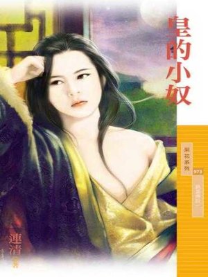 cover image of 皇的小奴【鍋蓋傳說一】
